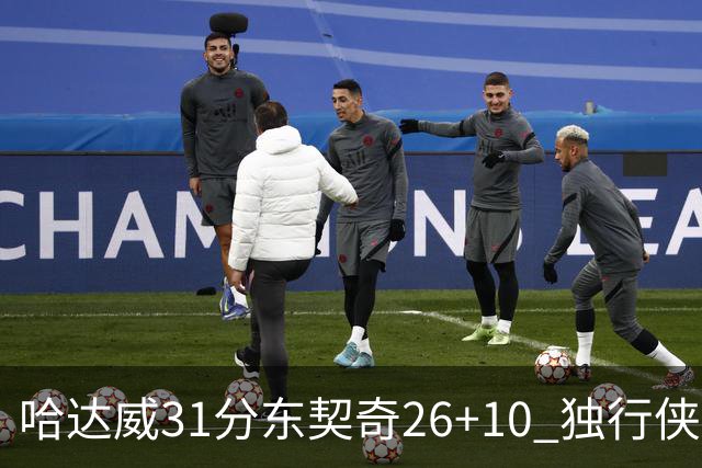 哈达威31分东契奇26+10 独行侠客场大胜奇才