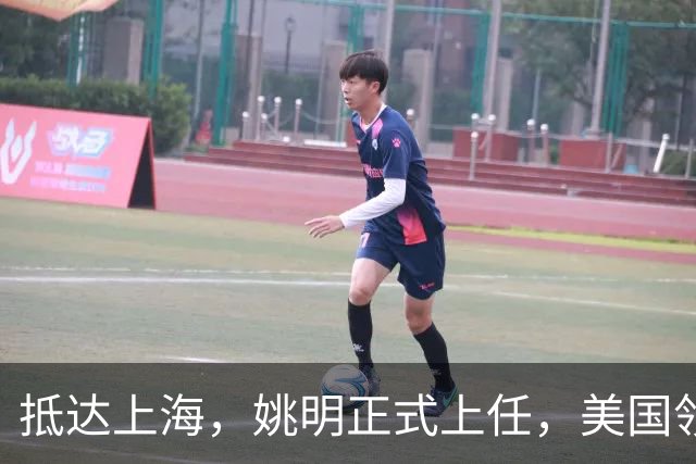 抵达上海，姚明正式上任，美国领事馆任命，亮相新岗位，薪酬曝光
