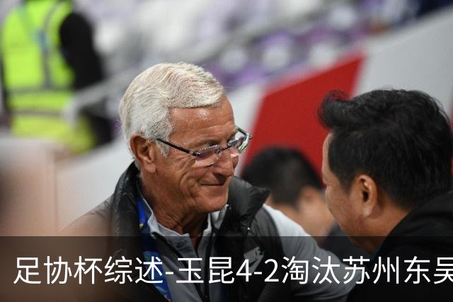 足协杯综述-玉昆4-2淘汰苏州东吴16强全部出炉中超13队晋级
