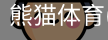 熊猫体育官网